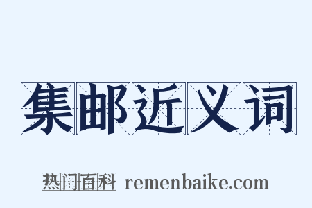 集邮近义词是什么意思的图片